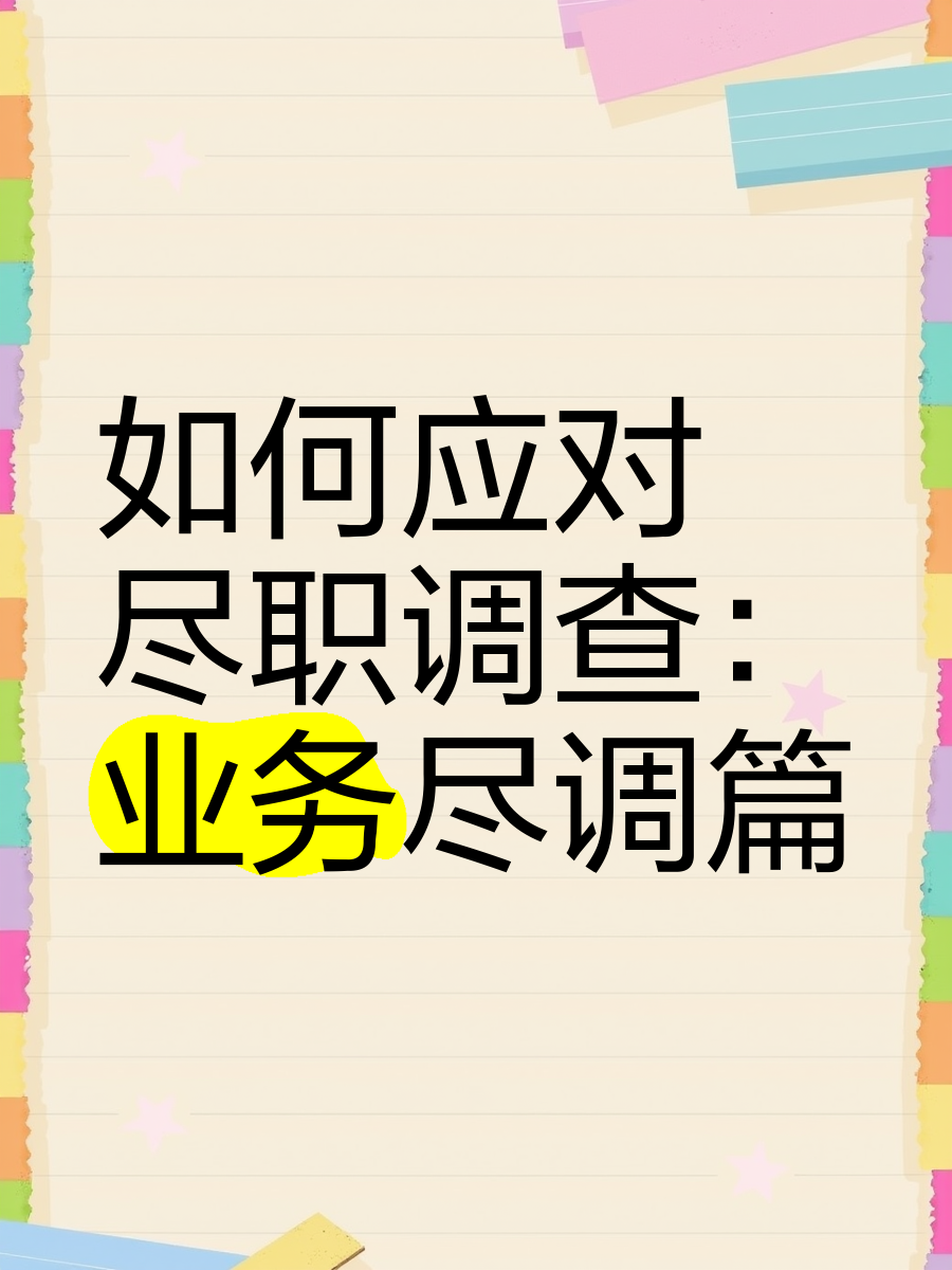 泰安市落地型尽职调查机构(尽职调查机构资质要求)