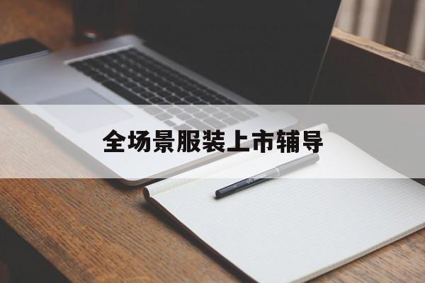 泰安市全场景服装上市辅导(服装怎么样打造场景化)