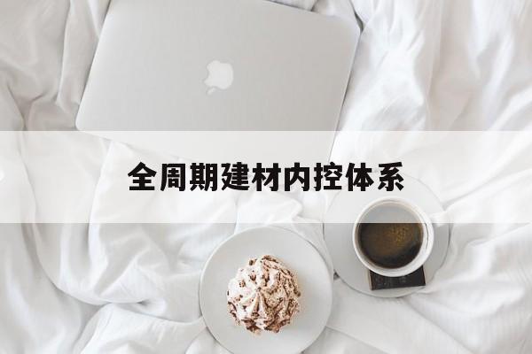 泰安市全周期建材内控体系(医疗设备全周期信息化管理体系)
