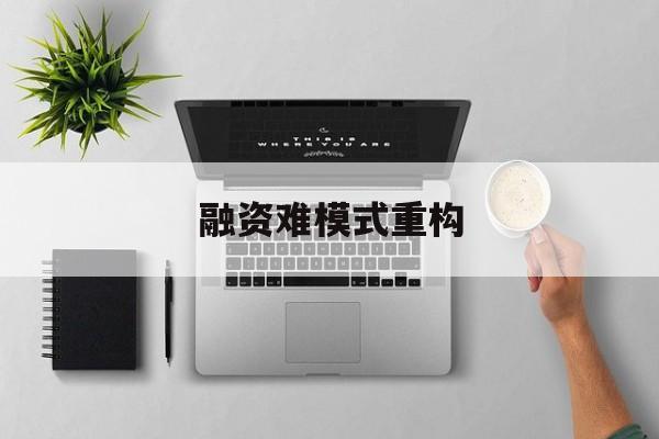 泰安市融资难模式重构(融资难的主要表现)