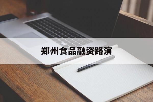 泰安市郑州食品融资路演(郑州食品展2021)