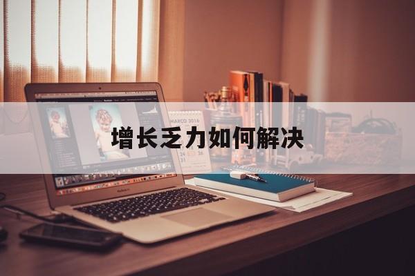 泰安市增长乏力如何解决(增长乏力是下降的意思吗)