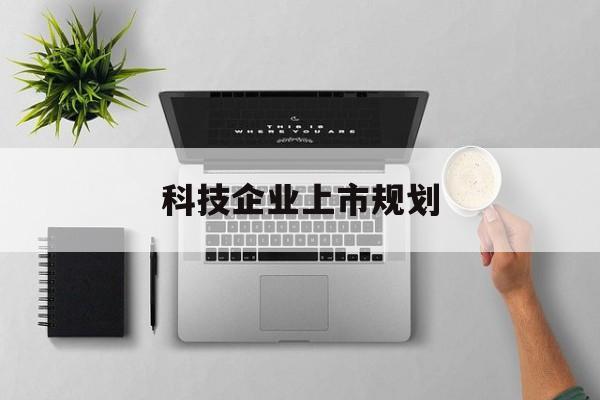泰安市科技企业上市规划(大型科技企业 上市)