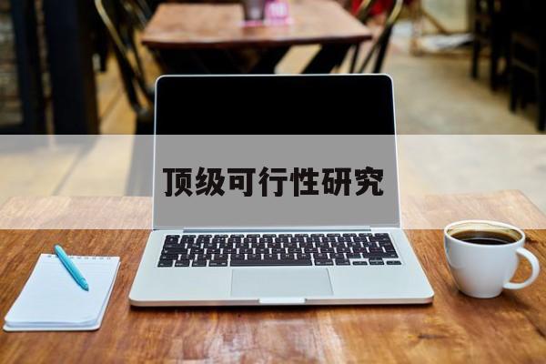 泰安市顶级可行性研究(可行性研究分为哪几个阶段)