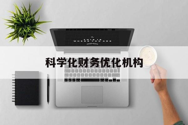 泰安市科学化财务优化机构(财务优化会议个人收获与体会)
